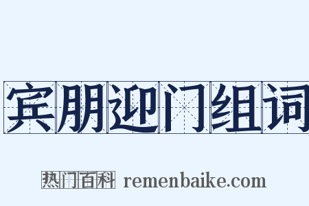 宾朋迎门组词是什么意思的图片